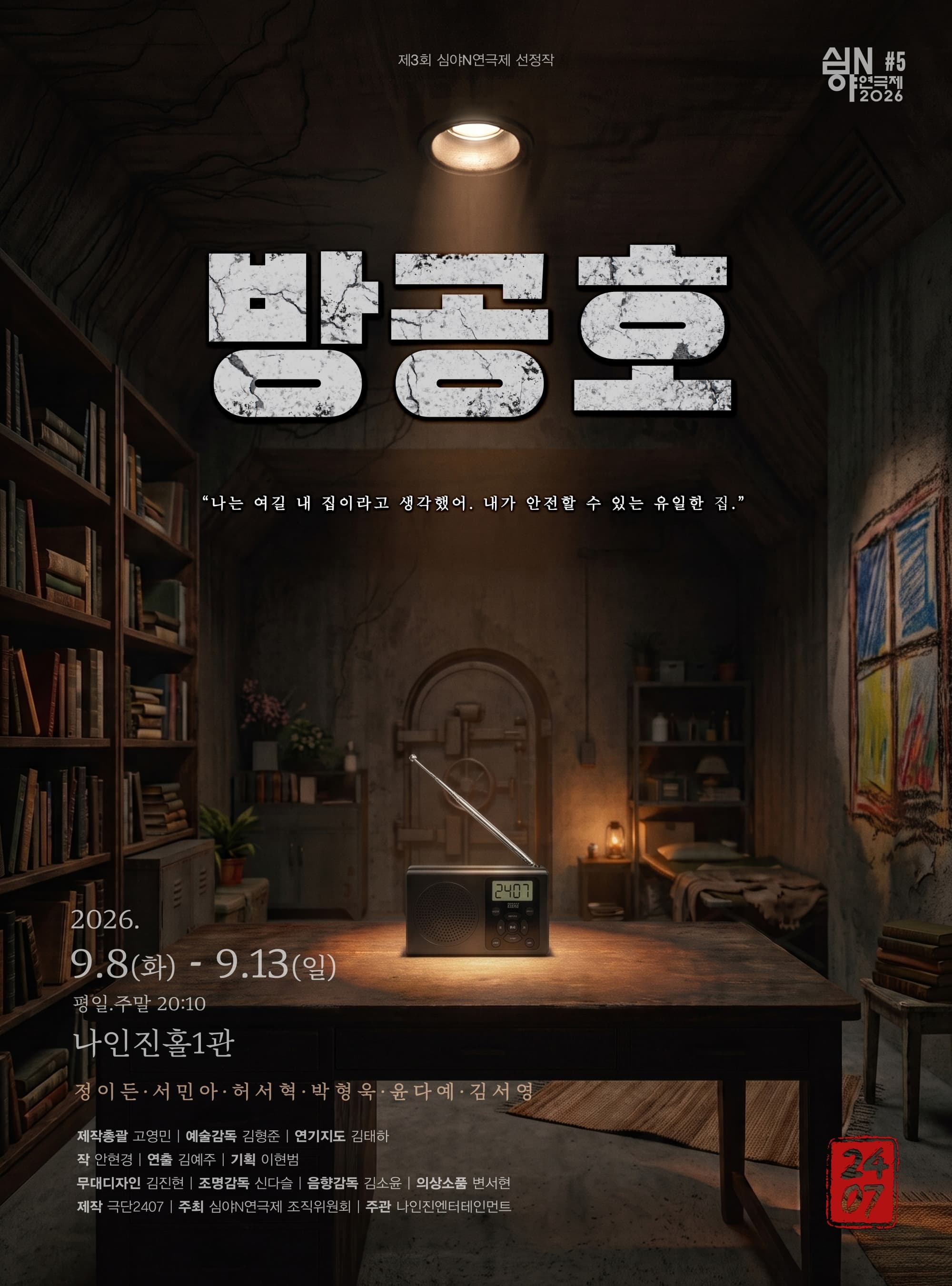 연극 <방공호>のポスター