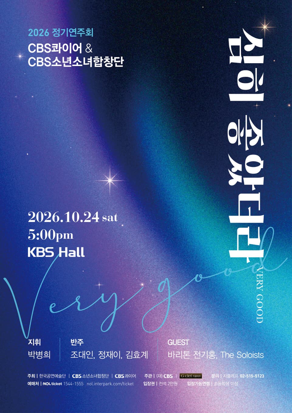 CBS 콰이어 & CBS 소년소녀합창단 2026년 정기연주회 심히 좋았더라 VERY GOOD
