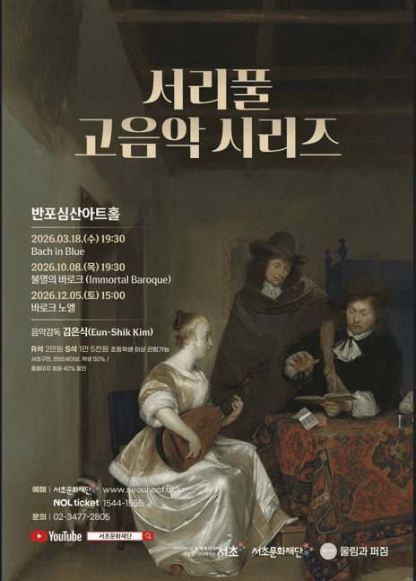 서리풀 고음악 시리즈 <불멸의 바로크>