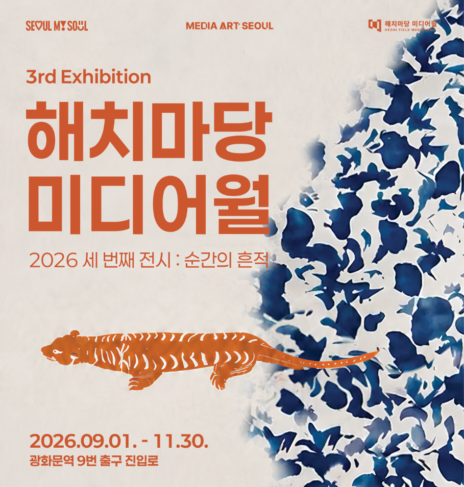 해치마당 미디어월 세 번째 전시 순간의 흔적