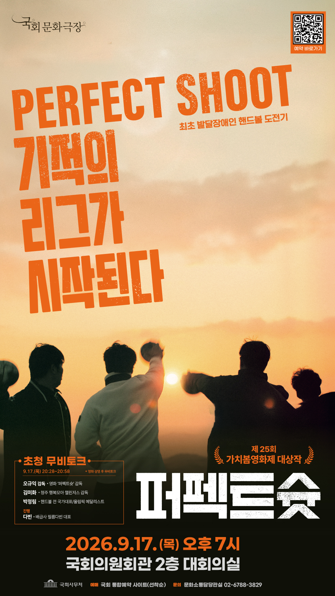 9월 국회문화극장 <퍼펙트슛>のポスター