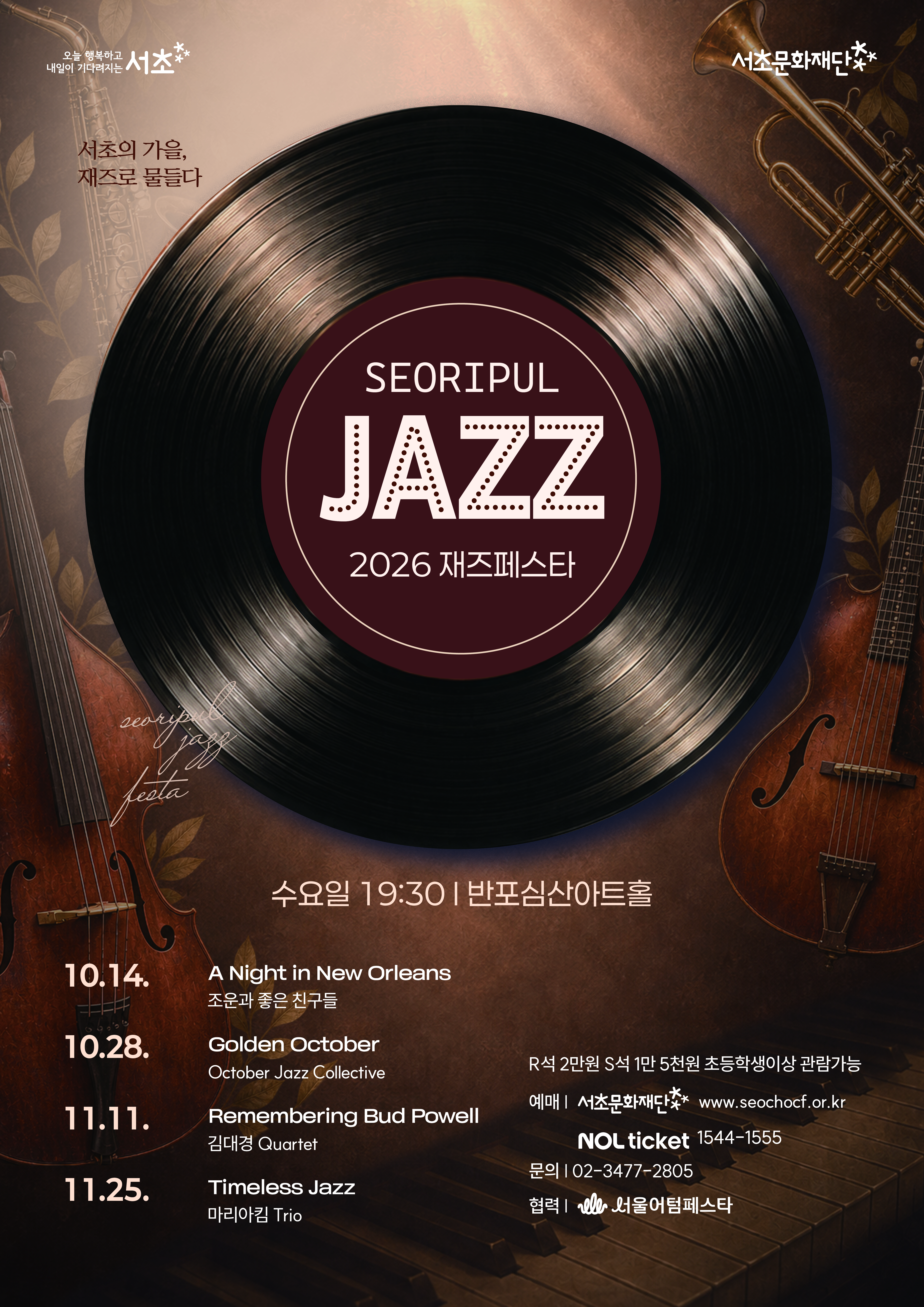 2026 서리풀 재즈페스타 <Golden October>