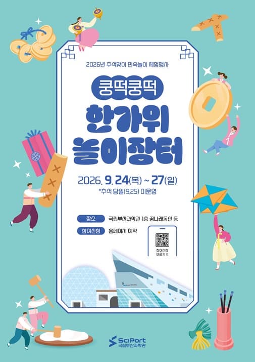 국립부산과학관 2026년도 추석맞이 민속놀이 체험행사 '쿵떡쿵떡, 한가위 놀이장터'