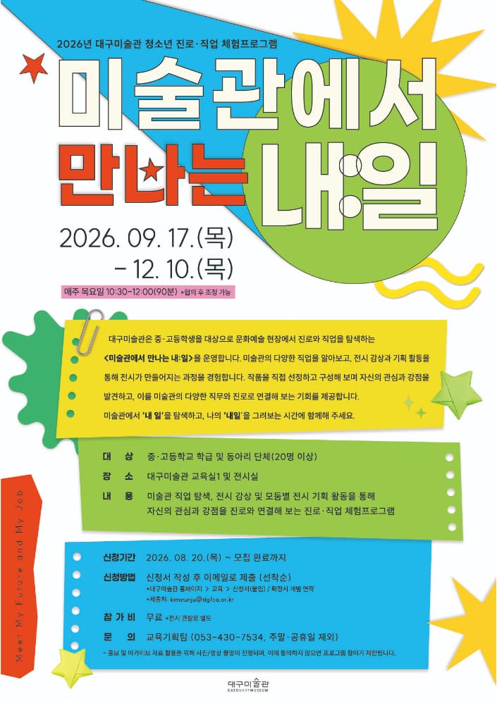 청소년 진로·직업 체험프로그램 미술관에서 만나는 내:일