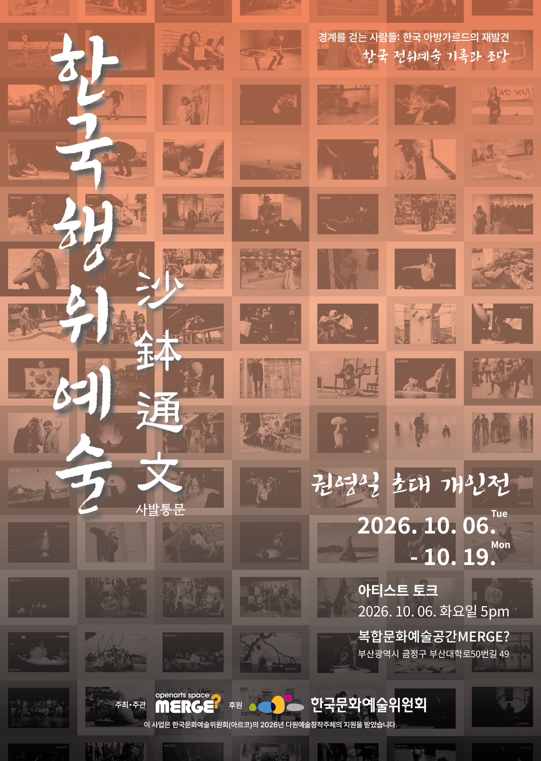 권영일 초대 개인전: 한국행위예술 사발통문 沙鉢通文