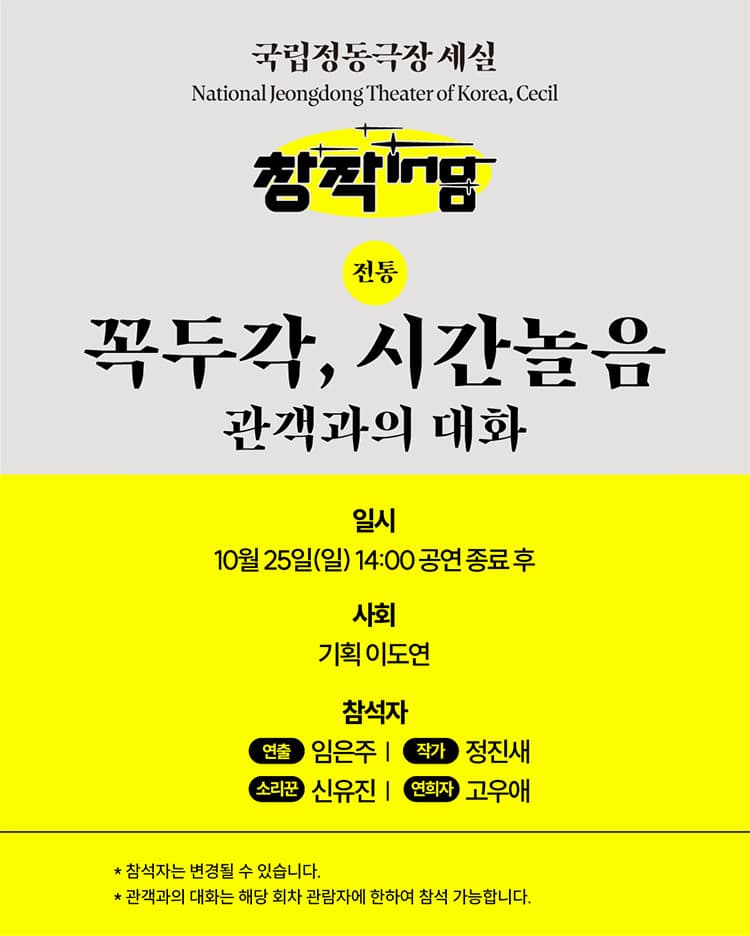 2026 창작ing 전통 <꼭두각, 시간놀음> 관객과의 대화