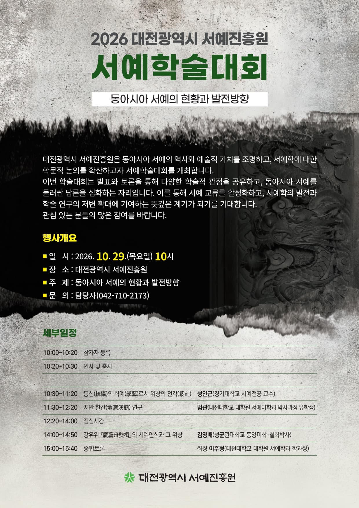 대전광역시 서예진흥원 <2026 서예 학술대회> 축제 현장 사진