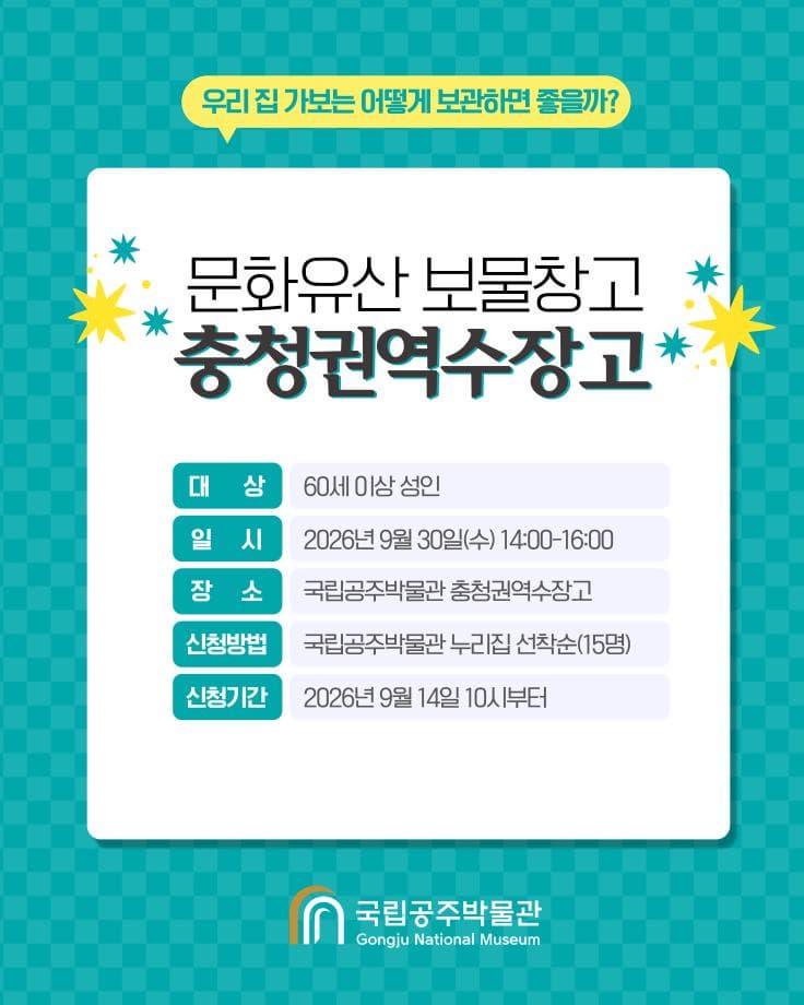 학예연구사와 함께하는 「문화유산 보물창고 충청권역수장고」