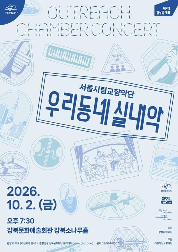 Seoul Philharmonic in Our Neighbourhood (Chamber Music): Gangbuk Culture and Arts Center