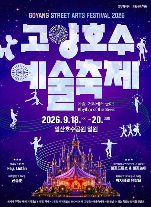 2026 고양호수예술축제 - 예술, 거리에서 놀다! Rhythm of the Street