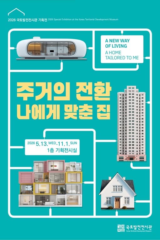 주거의 전환 : 나에게 맞춘 집 포스터