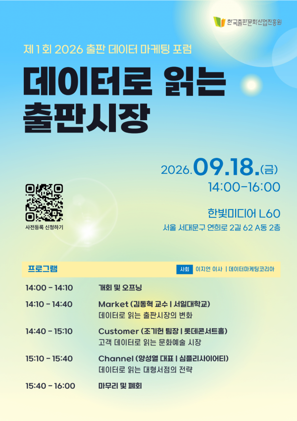 제1회 2026 출판 데이터 마케팅 포럼 <데이터로 읽는 출판시장>