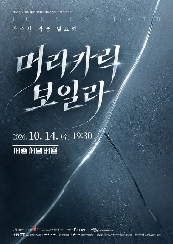 박준선 작곡발표회 <머리카락 보일라>