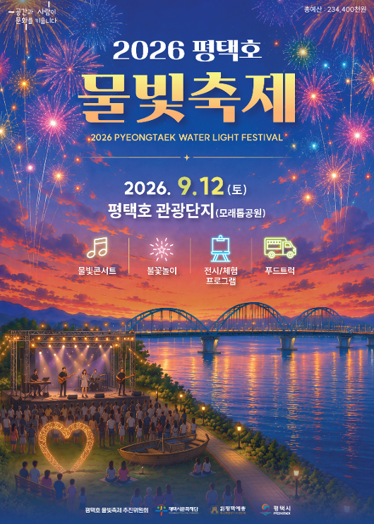 2026 평택호 물빛 축제