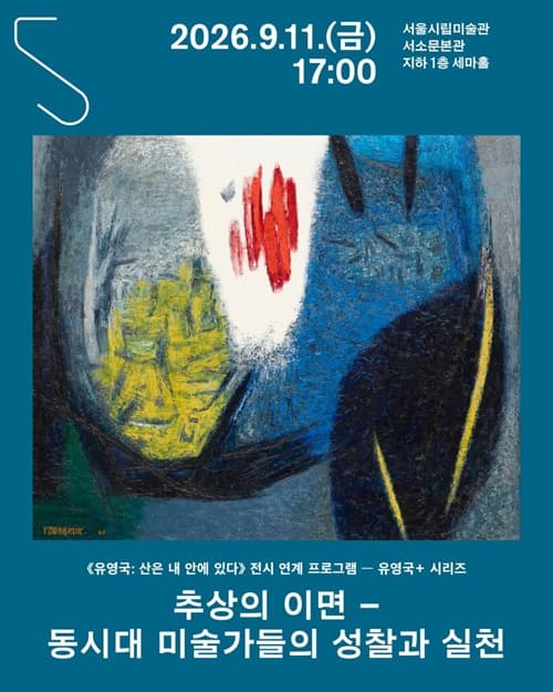 전시 연계 프로그램 추상의 이면 - 동시대 미술가들의 성찰과 실천