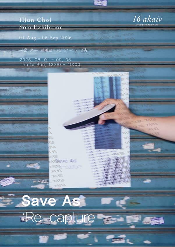 다른 이름으로 저장 Save As: Re-capture 전시 이미지
