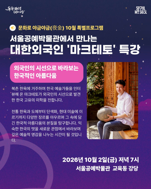 대한외국인 마크테토의 특강 <외국인의 시선으로 바라보는 한국적인 아름다움>