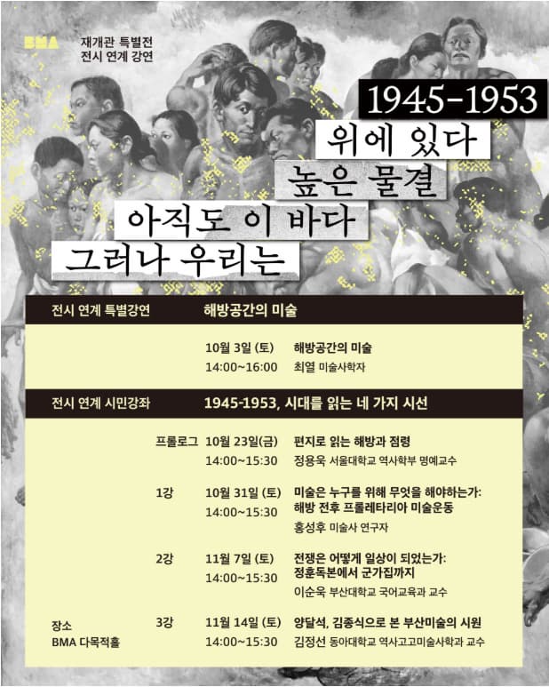 전시 연계 강연 《그러나 우리는 아직도 이 바다 높은 물결 위에 있다》