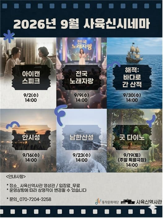 사육신역사관 9월 사육신시네마