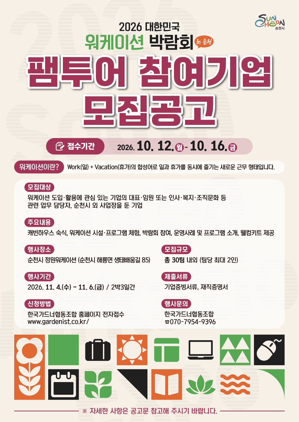 『2026 대한민국 워케이션 박람회』 팸투어 참여기업 모집공고