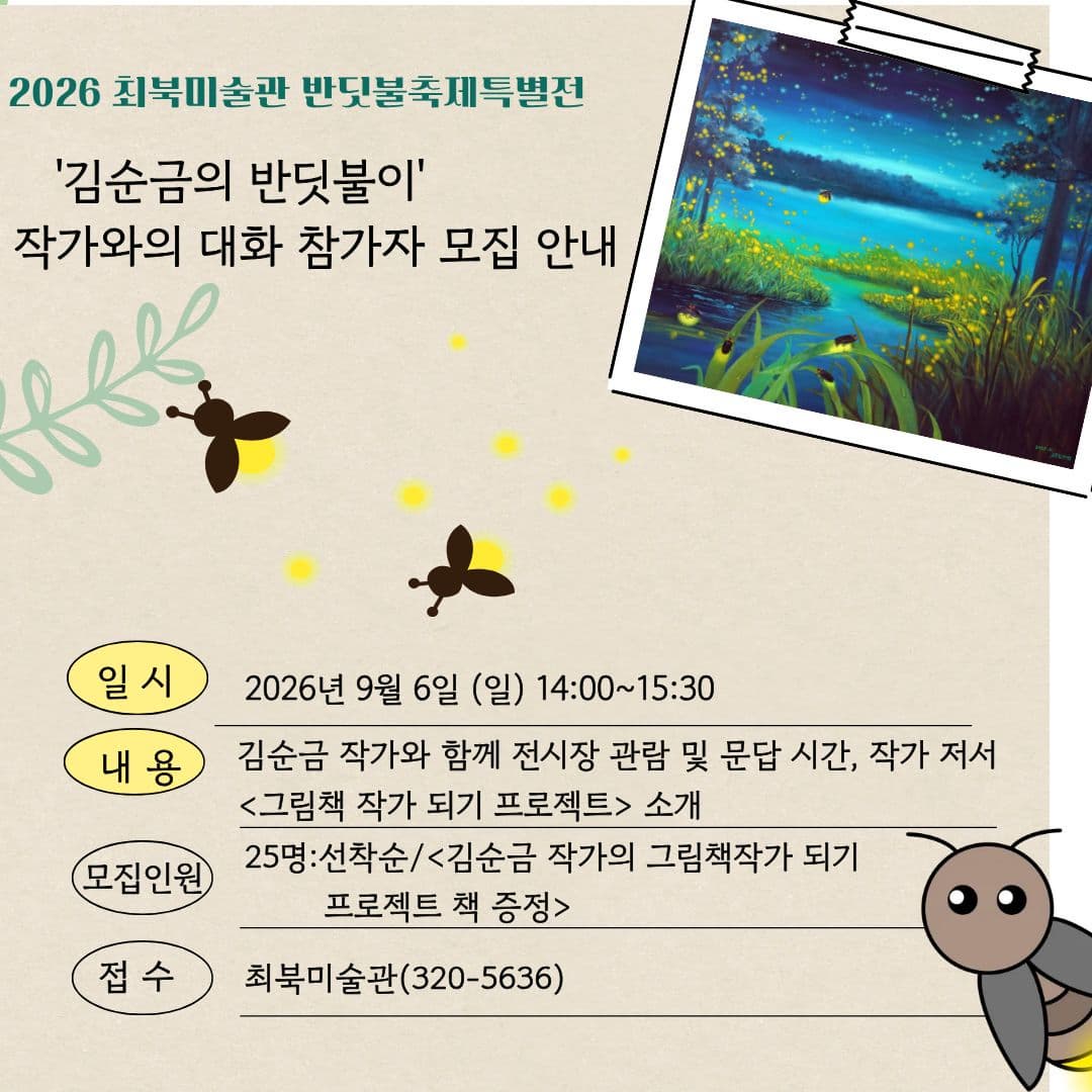 2026 최북미술관 반딧불축제 특별전 '김순금의 반딧불이야' 작가와의 대화