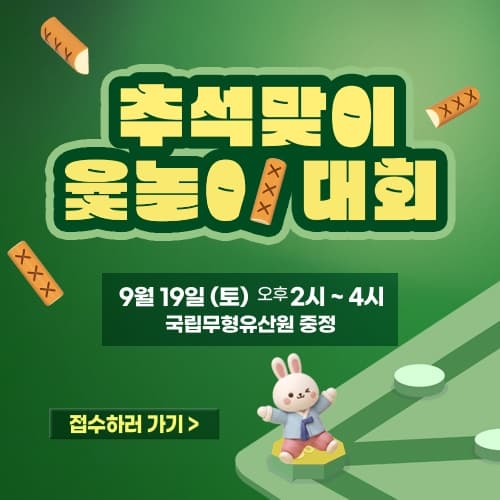2026 추석맞이 민속놀이터 및 윷놀이 대회