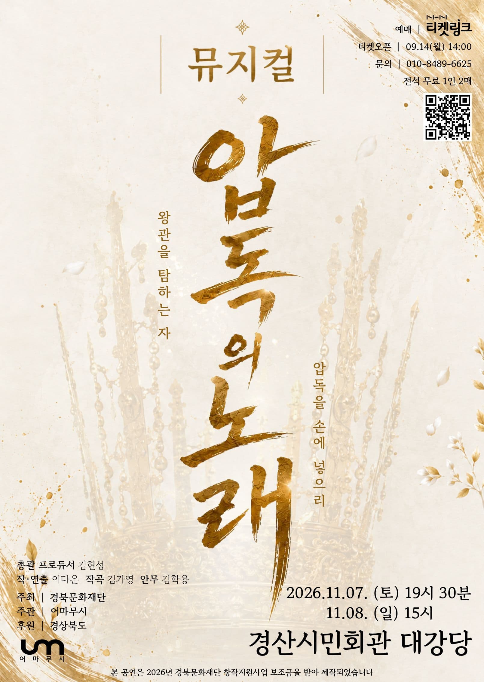[경북 경산] 창작뮤지컬 <압독의 노래>