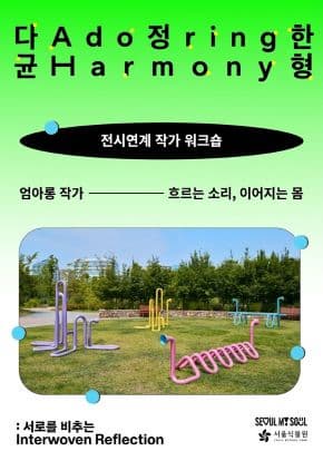 서울식물원 전시연계 작가워크숍 「흐르는 소리, 이어지는 몸」