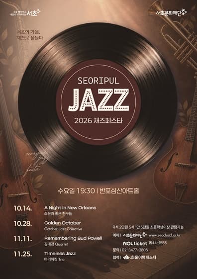 2026 서리풀 재즈페스타 <Remembering Bud Powell>