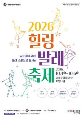 2026 힐링발레축제(Healing Ballet Festival)