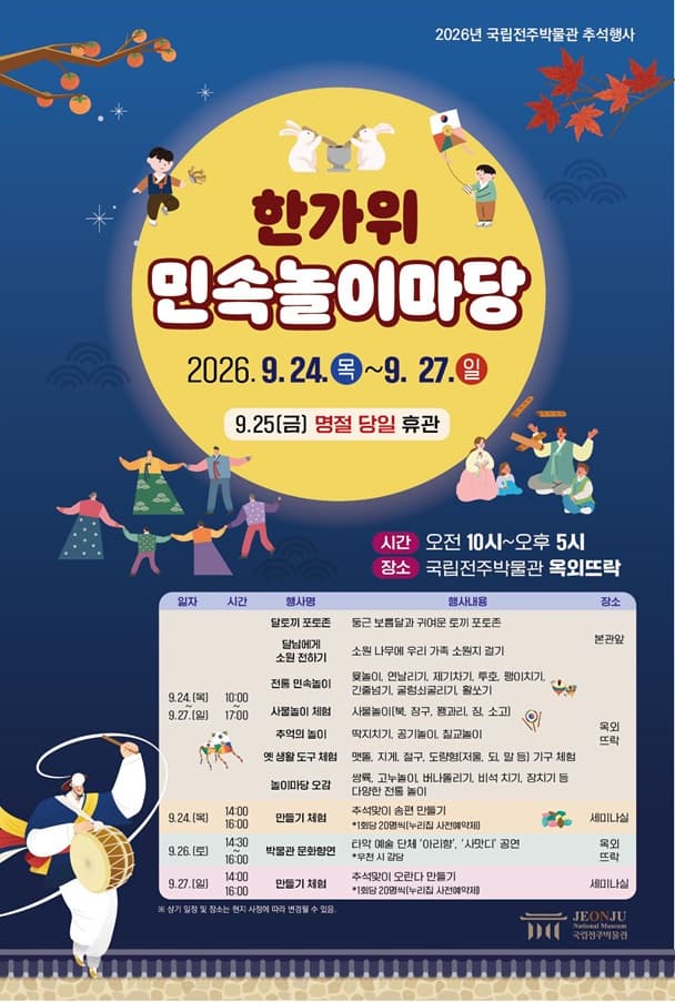 국립전주박물관 2026년 한가위 민속놀이마당