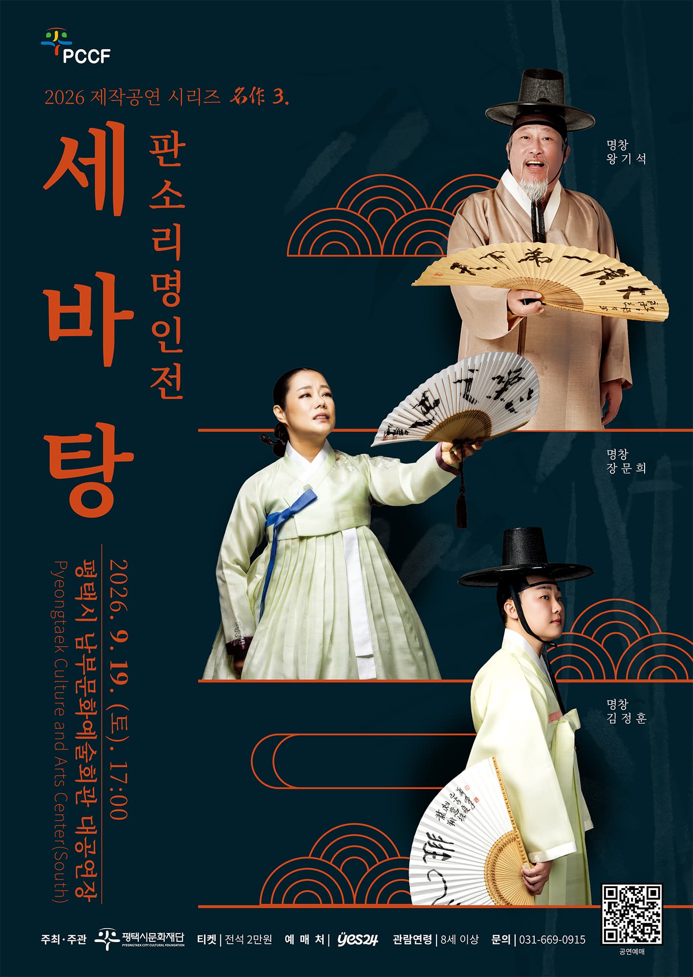 2026 제작공연 시리즈 名作 3. 판소리 명인전 <세바탕>
