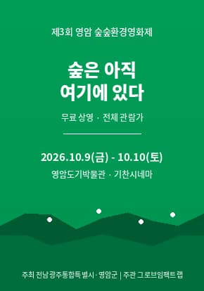 제3회 영암숲숲환경영화제