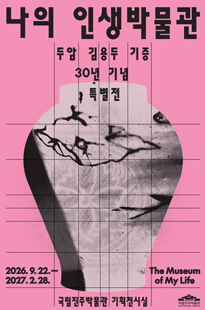 두암 김용두 기증 30년 기념 특별전 '나의 인생 박물관' 포스터 또는 사진