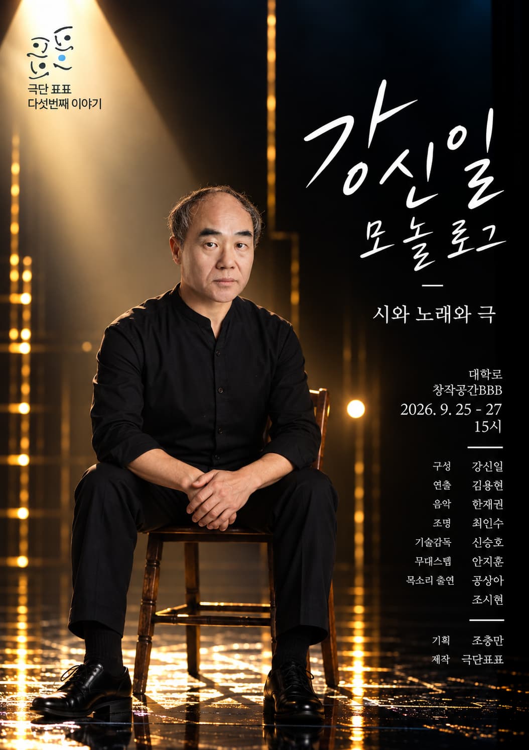 강신일 모놀로그