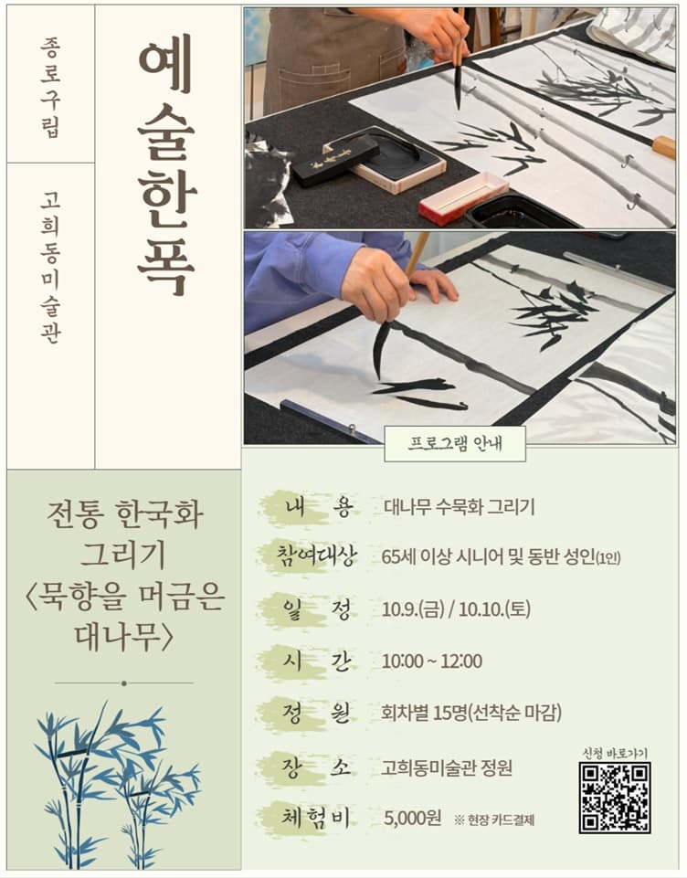 고희동미술관 시니어 교육프로그램 예술한폭 - 전통 한국화 그리기