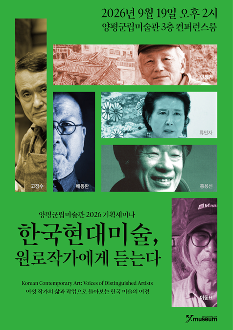 양평군립미술관 2026 세미나 <한국현대미술, 원로작가에게 듣는다>