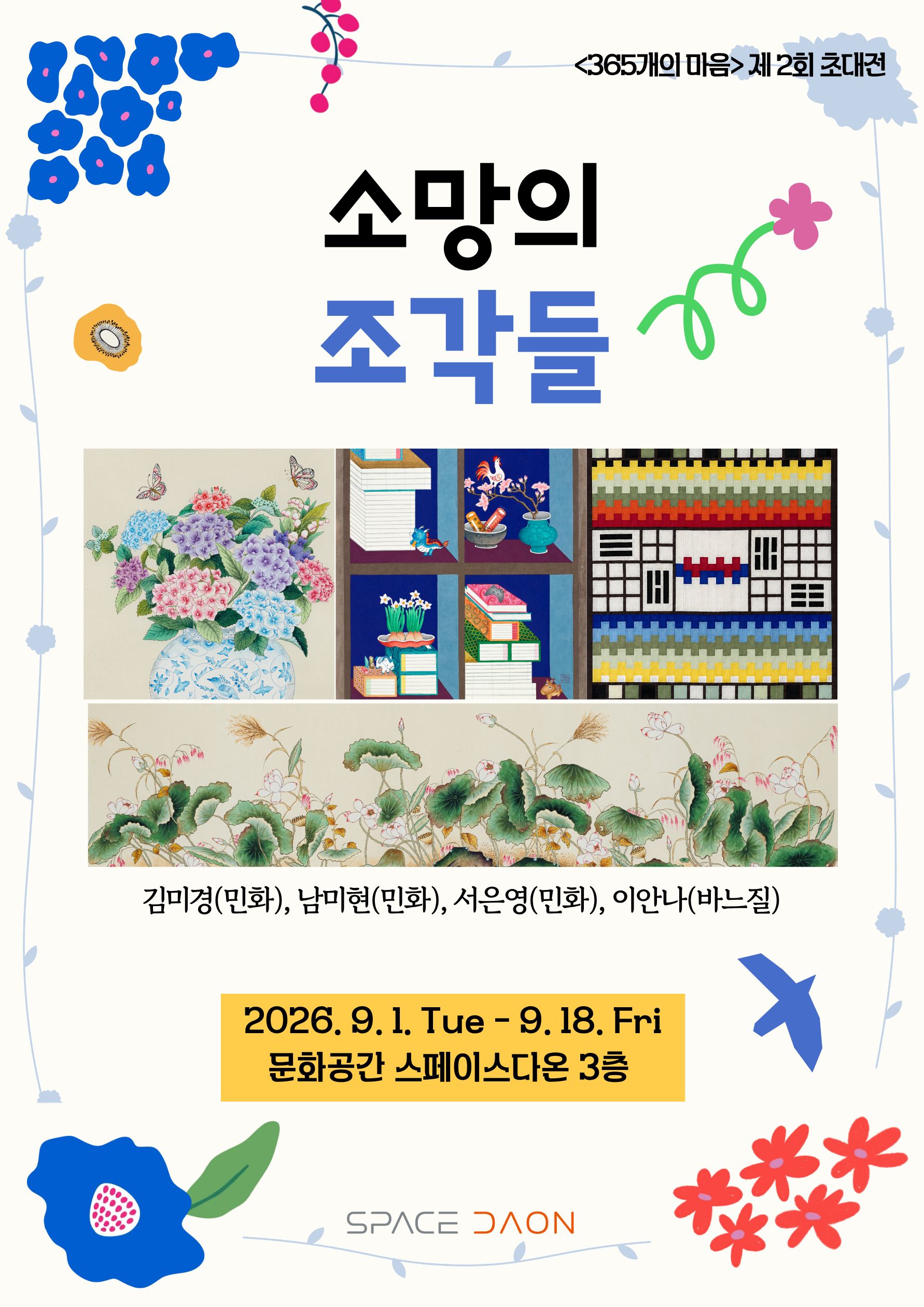 스페이스다온 초대전 <소망의 조각들>のポスター