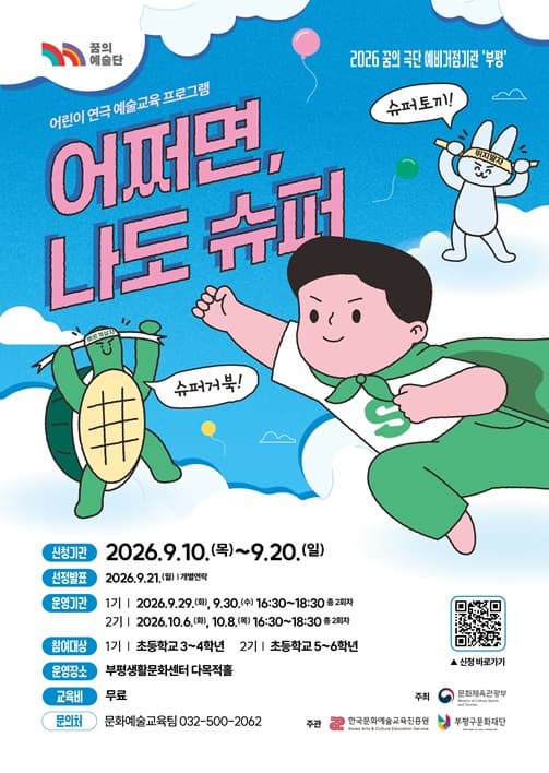 ‘2026 꿈의 극단 부평’ 어린이 연극교육 프로그램