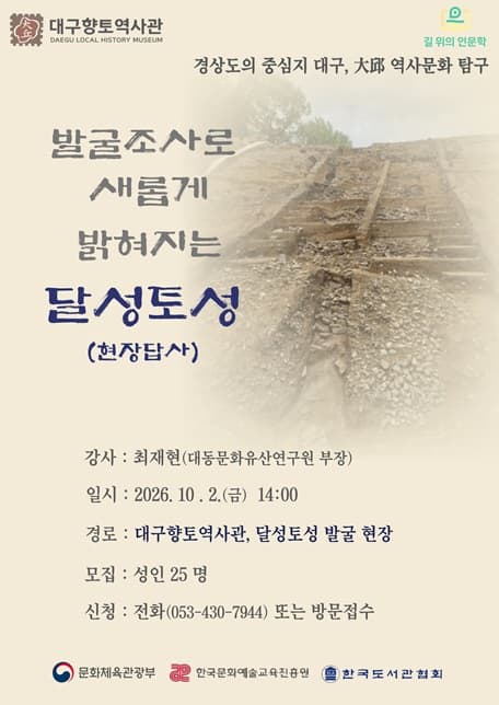 길 위의 인문학 현장답사 '발굴조사로 새롭게 밝혀지는 달성토성' 대표 이미지