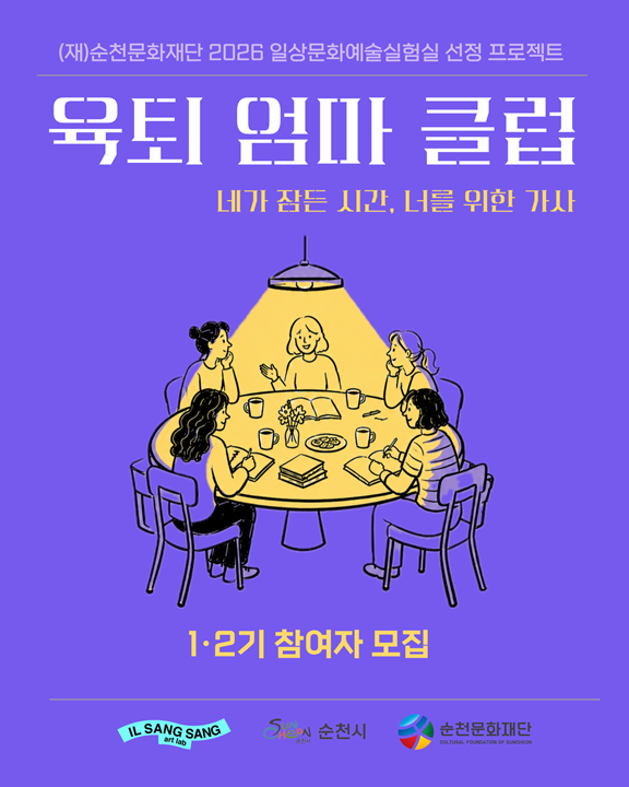 「2026 일상문화예술실험실」선정 프로젝트 <육퇴 엄마 클럽>