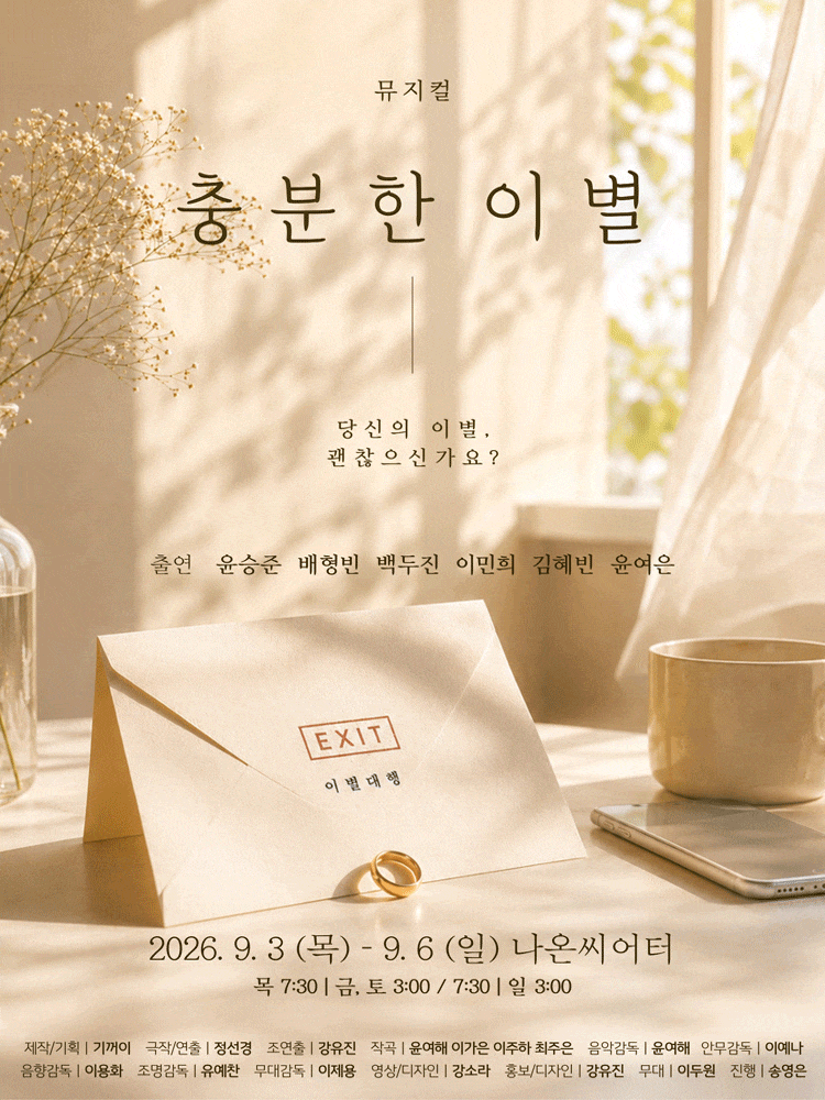 뮤지컬 충분한 이별 포스터
