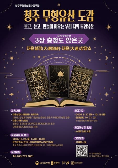청주 무형유산 도감 '대운설경(大運說經)·대운(大運)상담소'