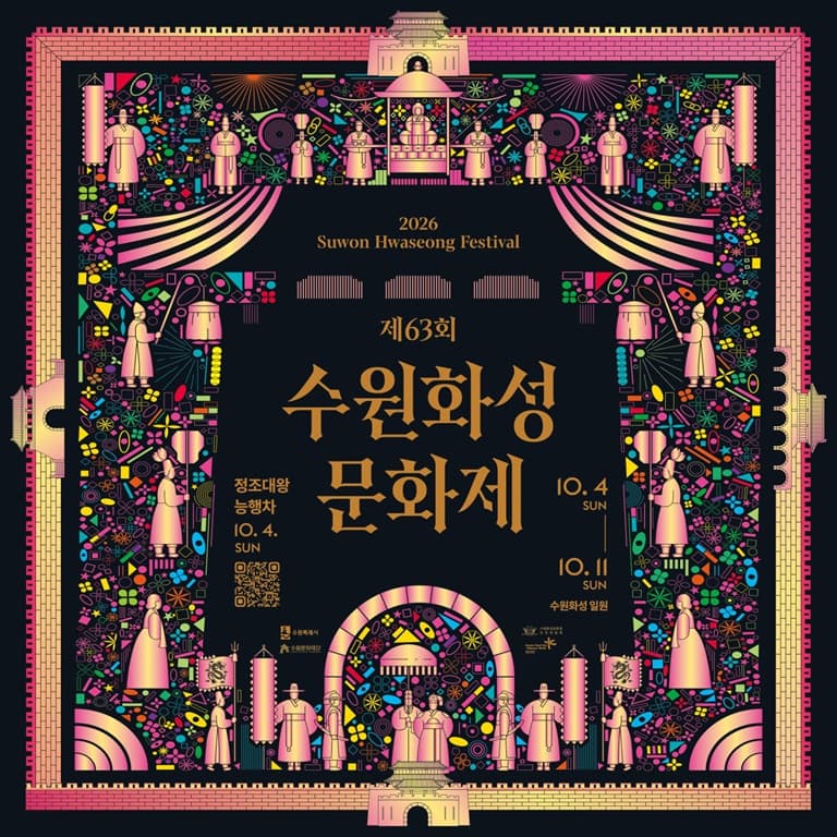 제63회 수원화성문화제 '새빛홍민'