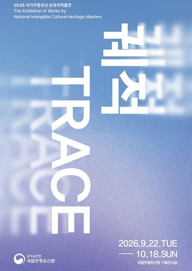 국가무형유산 보유자작품전 <궤적 TRACE> 포스터