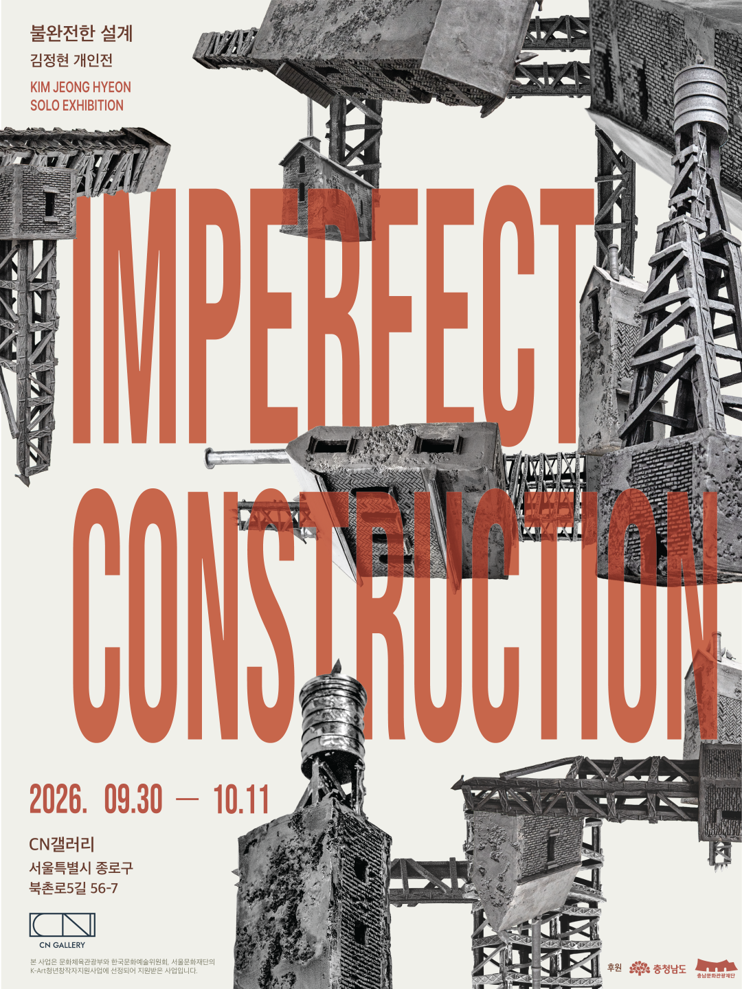 김정현 개인전 《Imperfect Construction 불완전한 설계》