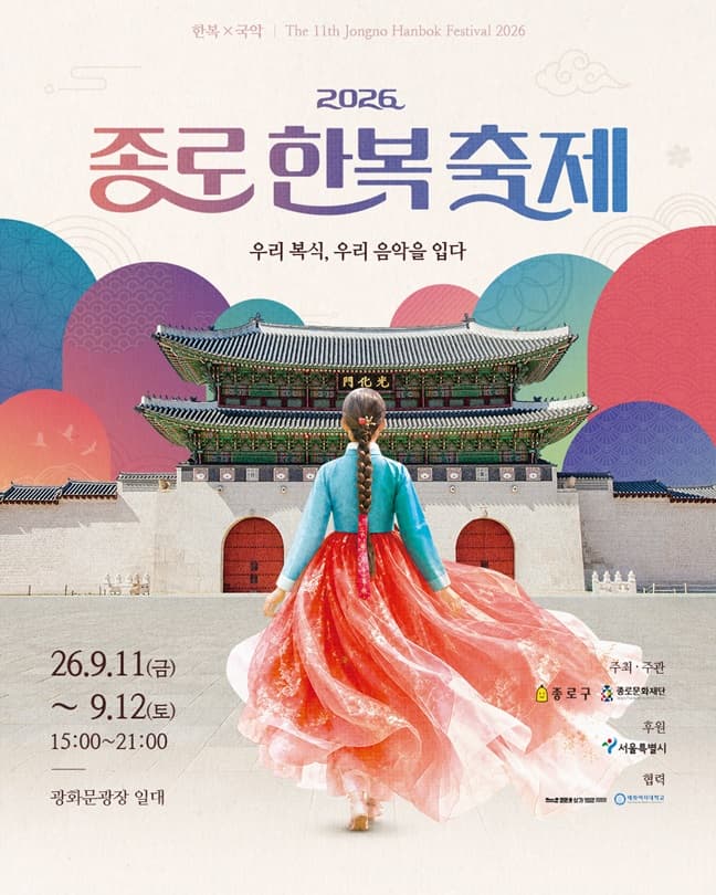2026 종로한복축제