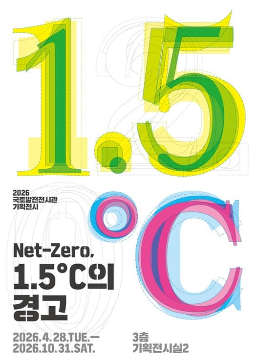 Net-Zero 1,5°C 의 경고 포스터