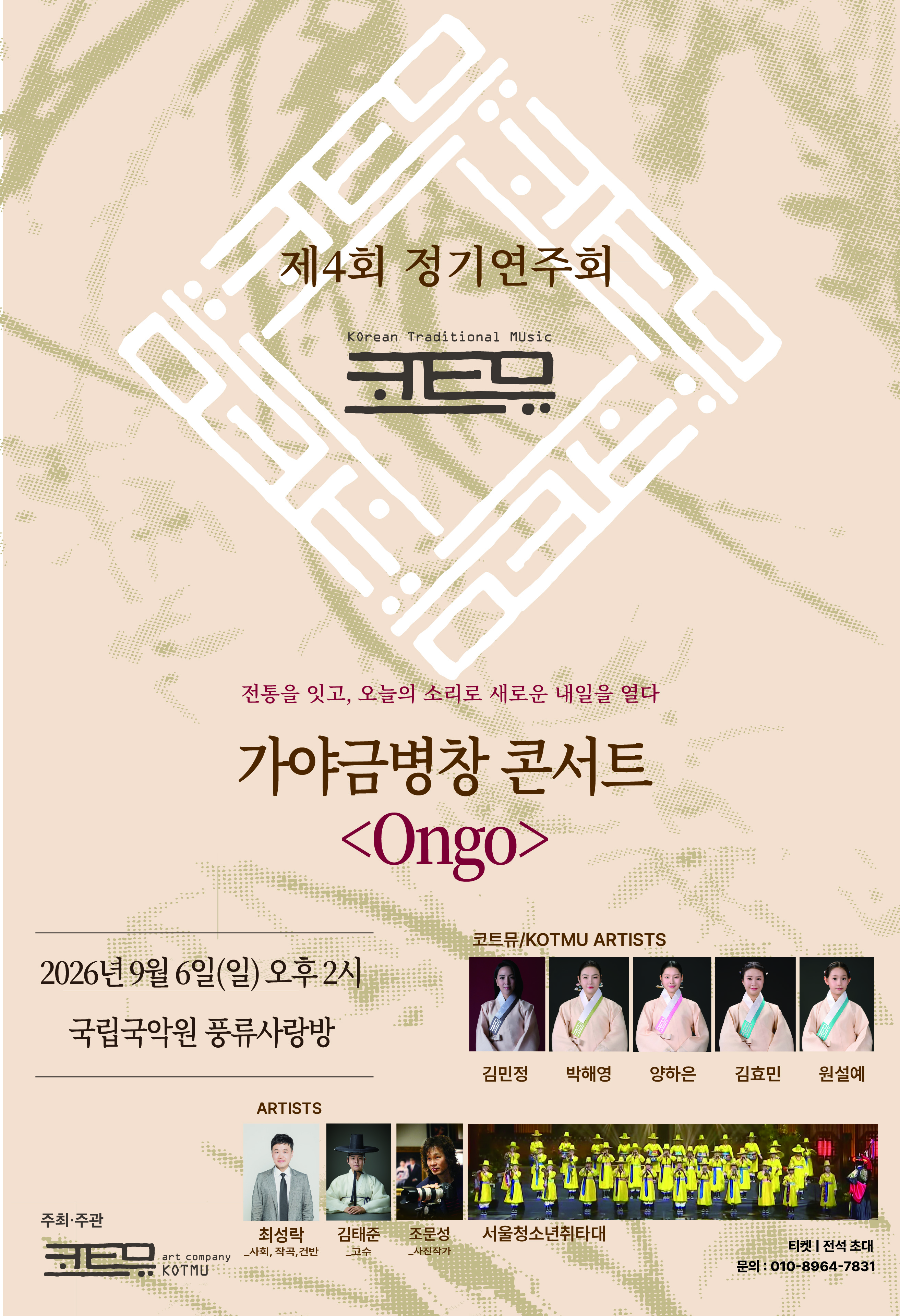 Poster for The 4th KOTMU Regular Concert: Gayageum Byeongchang Concert <Ongo>