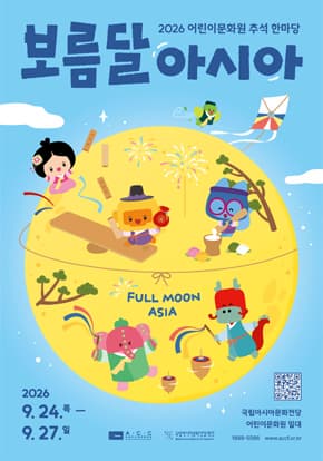 2026 어린이문화원 추석 한마당